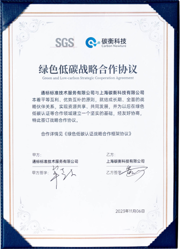 SGS绿色低碳战略合作伙伴