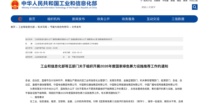 五部门印发《关于组织开展2026年度国家绿色算力设施推荐工作的通知》