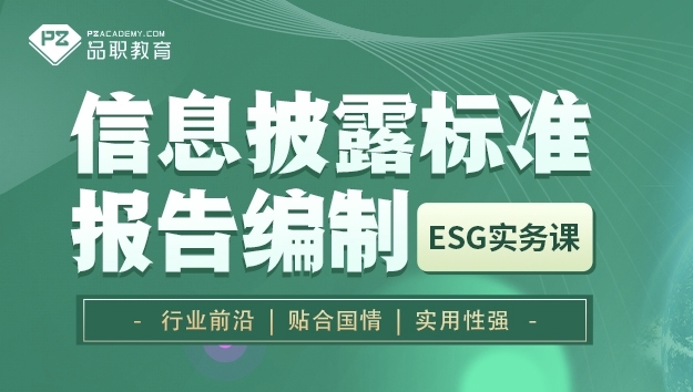 ESG报告写作实务课