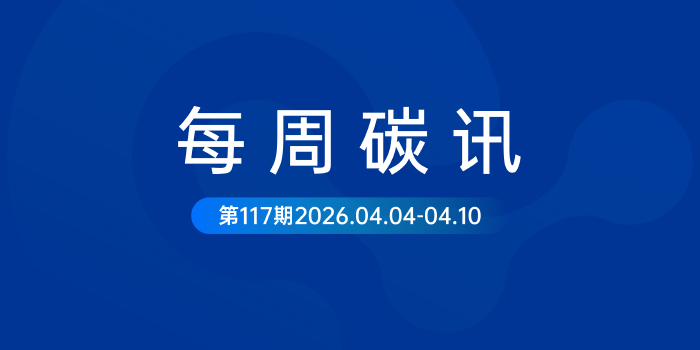 碳讯|欧盟CBAM首季定价75.36欧;安徽公示5500万节能减碳补助;GHG Protocol更新范围3修订进展...