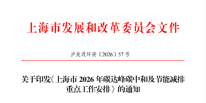 上海部署市、区两级碳排放目标，2026年双碳及节能减排重点工作安排发布