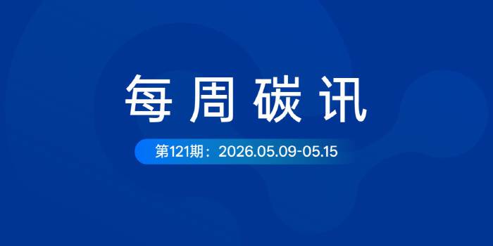 碳讯｜福建推进零碳工厂建设；Target加码T2T再生材料；苹果在印度推出新的清洁能源和环保倡议..